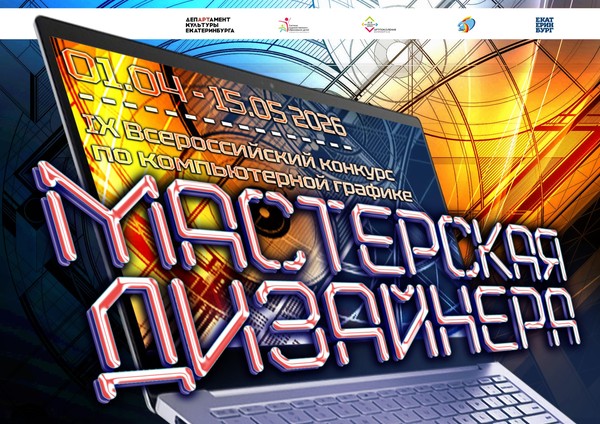 IX Всероссийский конкурс по компьютерной графике «Мастерская дизайнера» (заочный)