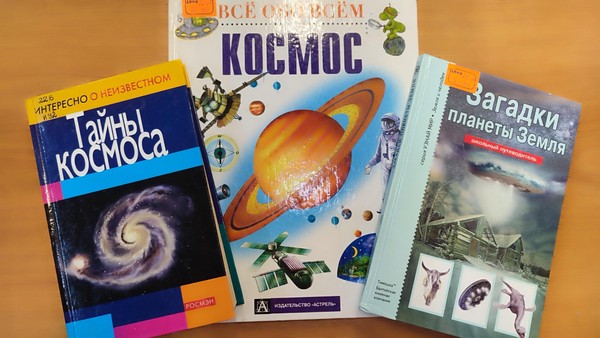 Образовательный урок «Библио-экспресс: о космосе и не только»