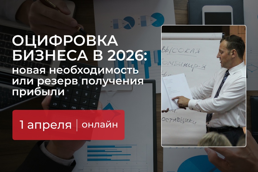 Оцифровка бизнеса в 2026: новая необходимость или резерв получения прибыли?