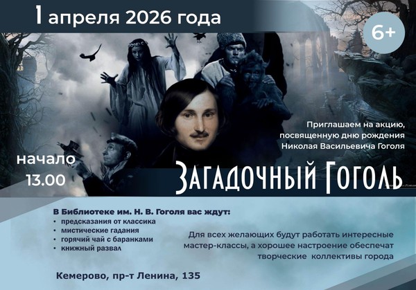 Акция по популяризации книги и библиотеки «Загадочный Гоголь»