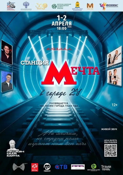 мюзикл «Станция-Мечта».