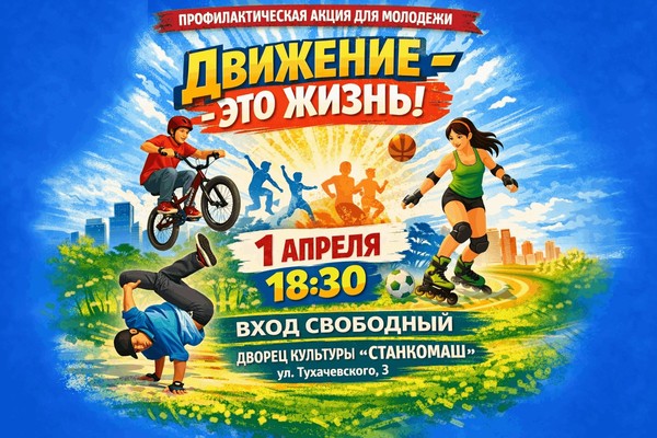 Движение это жизнь