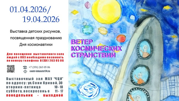 Выставка «Ветер космических странствий»