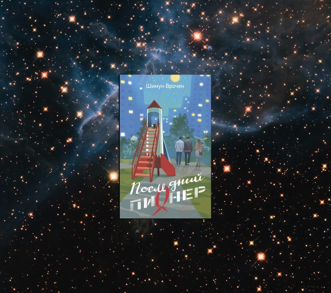 Презентация книги Шимуна Врочека «Последний пионер»