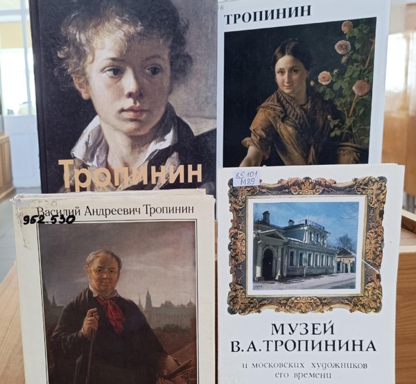 Выставка «В. А. Тропинин: от портрета до легенды»