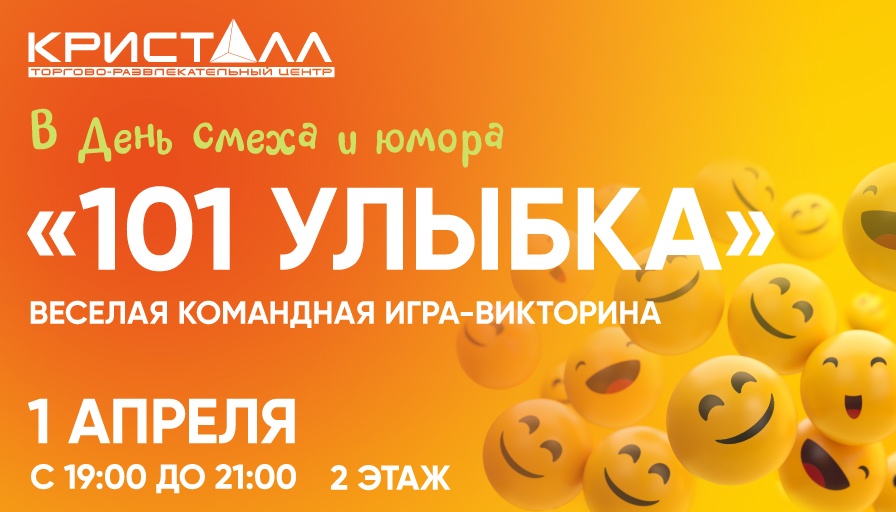 101 улыбка: первоапрельская викторина с призами!