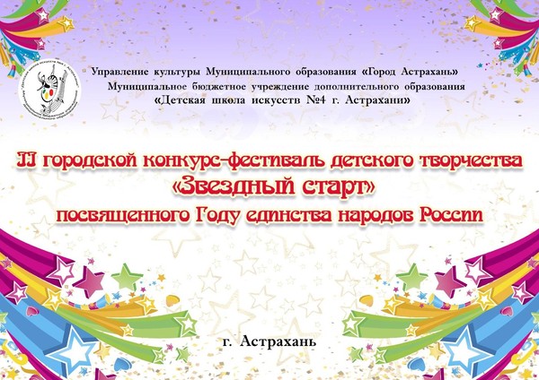 II городской конкурс-фестиваль детского творчества «Звездный старт – 2026»