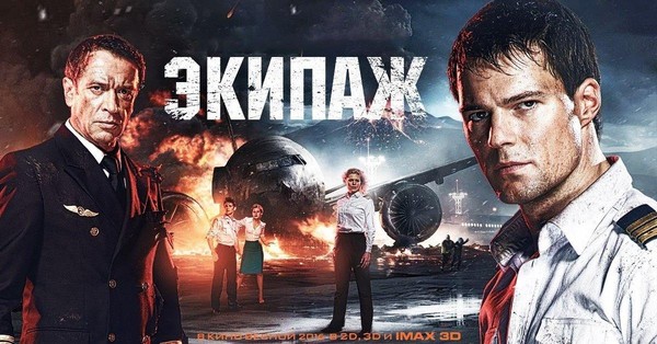Фильм «Экипаж»