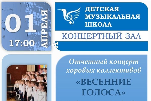 Концерт Весенние голоса