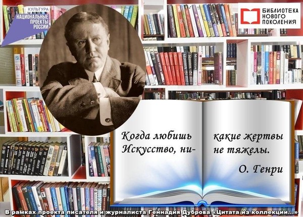 О, Генри, ты с нами