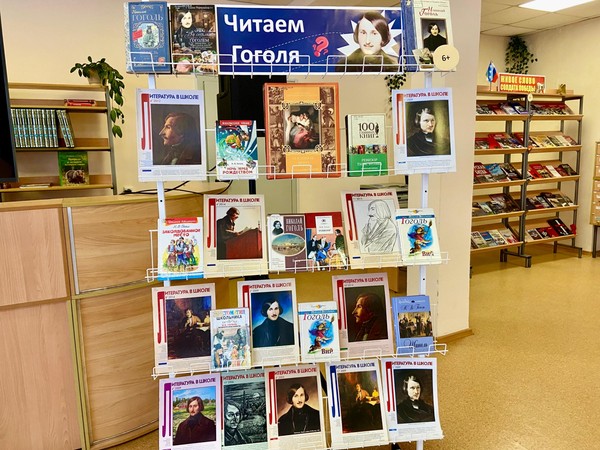 Книжно-иллюстрированная экспозиция «Читаем Гоголя»