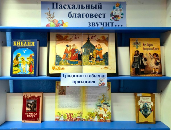 Выставка-праздник «Пасхальный благовест звучит...»