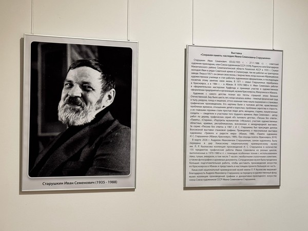 Выставка «Сохраняя память: наследие Ивана Семёновича Старушкина»
