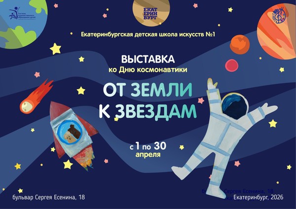 От земли к звездам