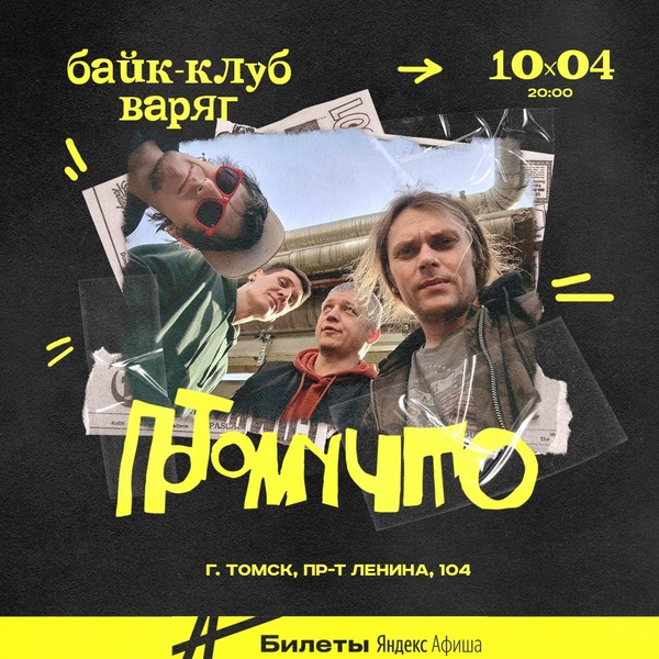 ПОТОМУЧТО 10.04 Томск