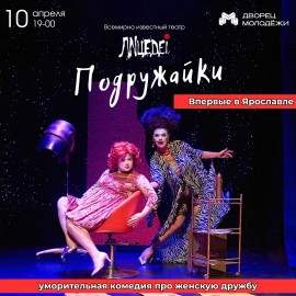 Подружайки. Театр «Лицедеи»