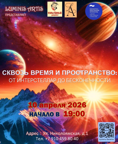 Сквозь время и пространство: от Интерстеллар до бесконечности