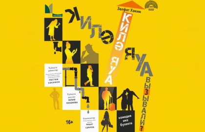 Вызывали?/Килә яуа, килә яуа