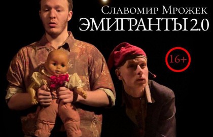 Эмигранты 2.0
