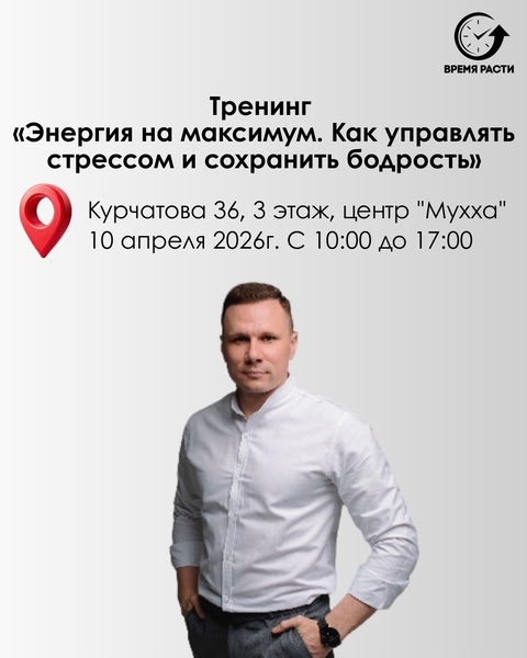 Открытый Тренинг «Энергия на максимум. как управлять стрессом и сохранять бодрость»