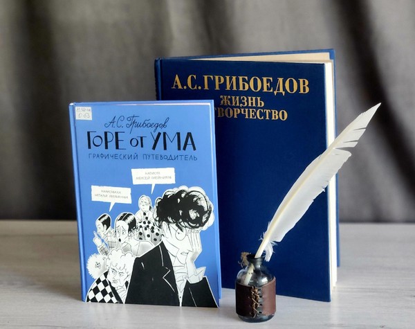 Лекция «Мир Грибоедова»