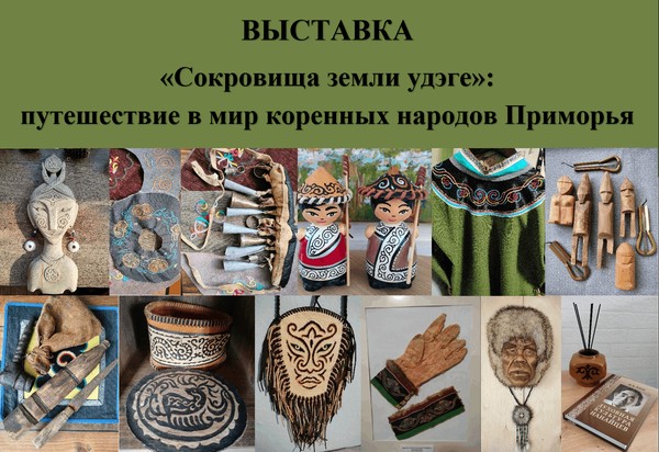 «Сокровища земли удэге»: путешествие в мир коренных народов Приморья