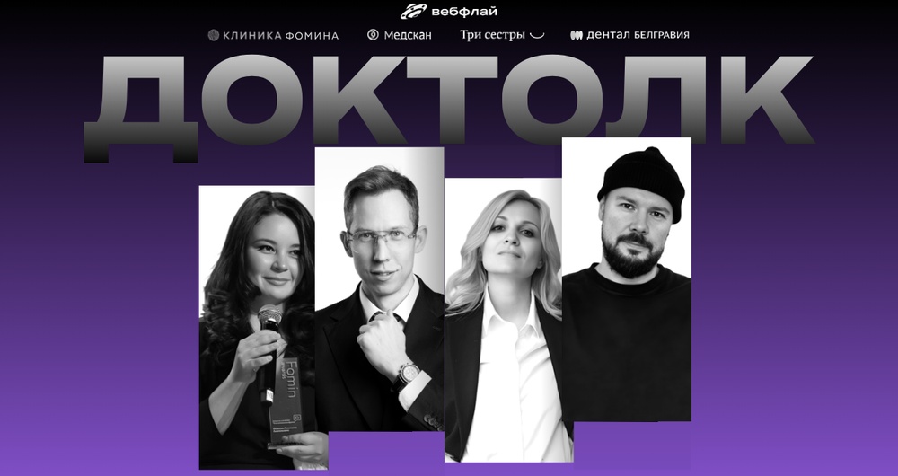 ДокТолк — встреча для руководителей клиник