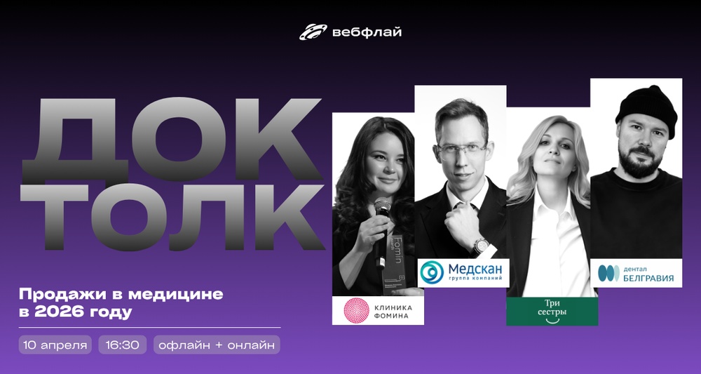ДокТолк — встреча для руководителей клиник