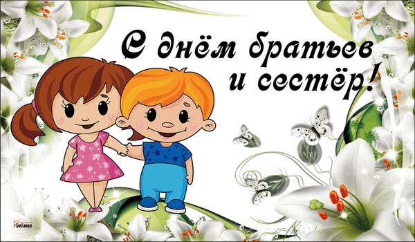 Интересный час «День братьев и сестёр»