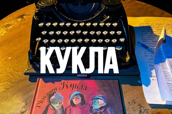 Театрализованная читка «Кукла»