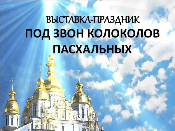Выставка–праздник «Под звон колоколов пасхальных»
