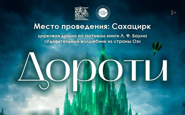 Цирковая драма Дороти