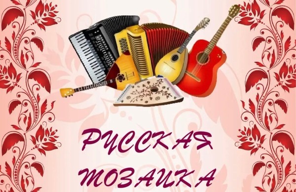 Концерт оркестра русских народных инструментов «Русская мозайка»