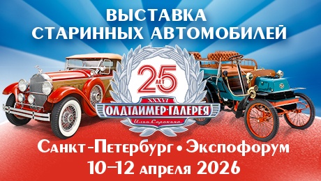 Олдтаймер-Галерея в Экспофоруме