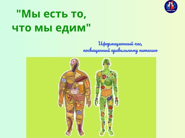 Информационный час,посвященный правильному питанию: Мы есть то,что мы едим