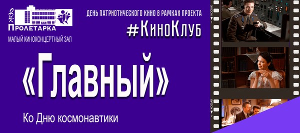 День патриотического кино в рамках проекта #КиноКлуб «Главный» ко Дню космонавтики