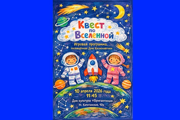 Игровая программа «Квест по вселенной»