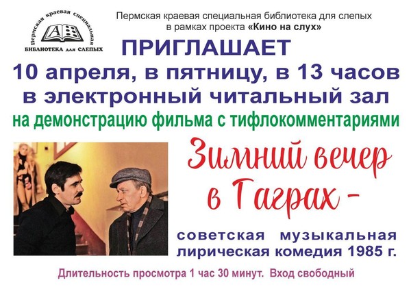 Демонстрация фильма с тифлокомментариями «Зимний вечер в Гаграх»