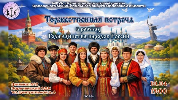 Торжественная встреча