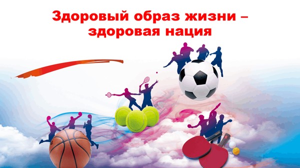 Профилактическая беседа «Здоровый образ жизни – здоровая нация»