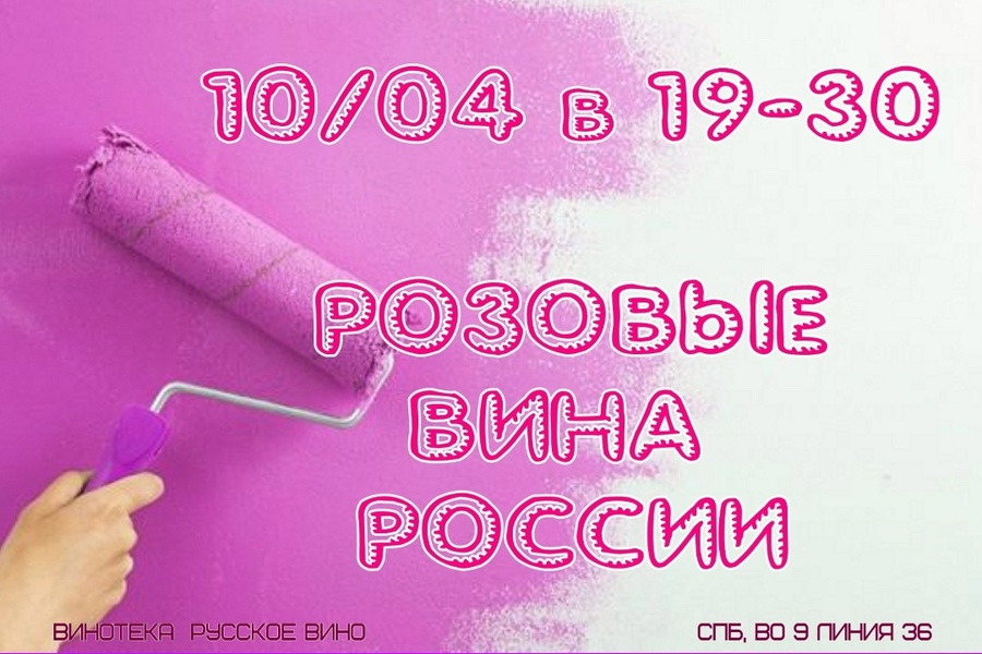 Дегустация розовых вин России в винотеке РУССКОЕ ВИНО СПб