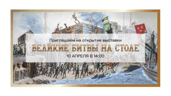 Выставка «Великие битвы на столе»