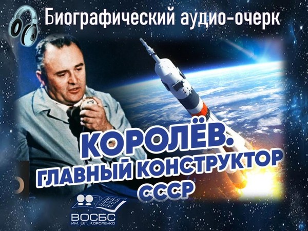 Аудио-очерк «Мечтатель, который вывел человечество в Космос»