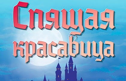 Спящая красавица