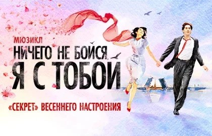 Ничего не бойся, я с тобой