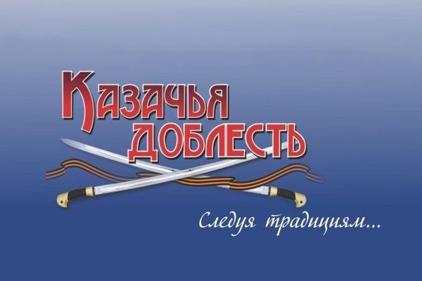 Областной фестиваль казачьей культуры «Казачья доблесть. Следуя традициям…»
