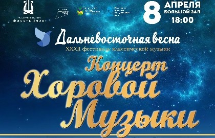 Концерт хоровой музыки