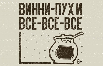 Винни-Пух и все-все-все
