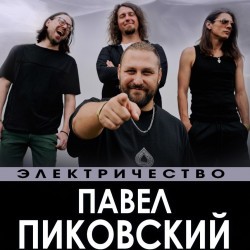 Павел Пиковский. Электричество