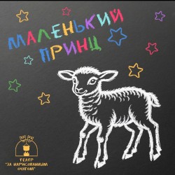 Маленький принц